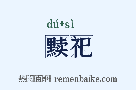 黩祀是什么意思的图片